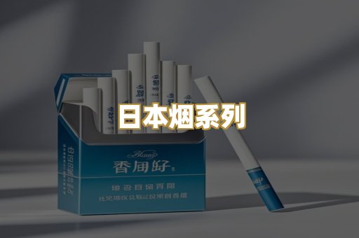 日本烟系列